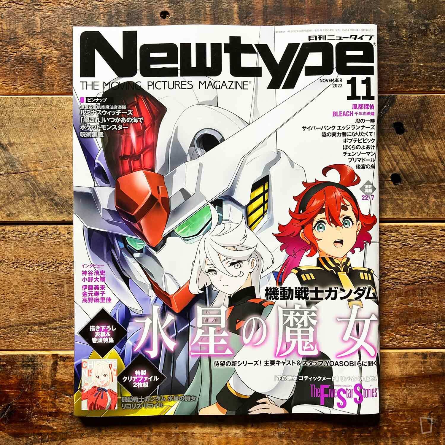 水星的魔女特集《NEWTYPE》雜誌（2022 年 11 月號）