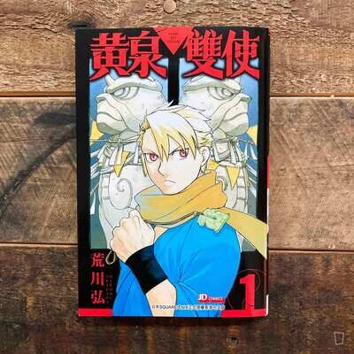 荒川弘《黃泉雙使》第 1 期(香港中文版) 荒川弘《黃泉雙使》第 1 期(香港中文版)