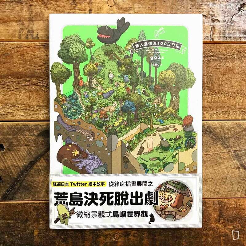 gozz《無人島漂流 100 日日記》（台灣中文版）