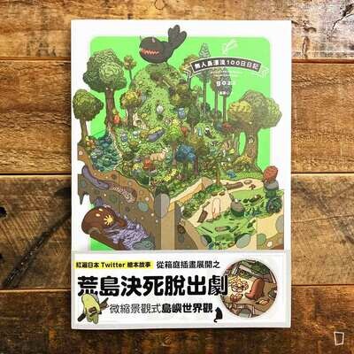 gozz《無人島漂流 100 日日記》（台灣中文版）