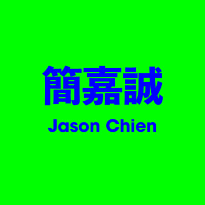 簡嘉誠 Jason Chien