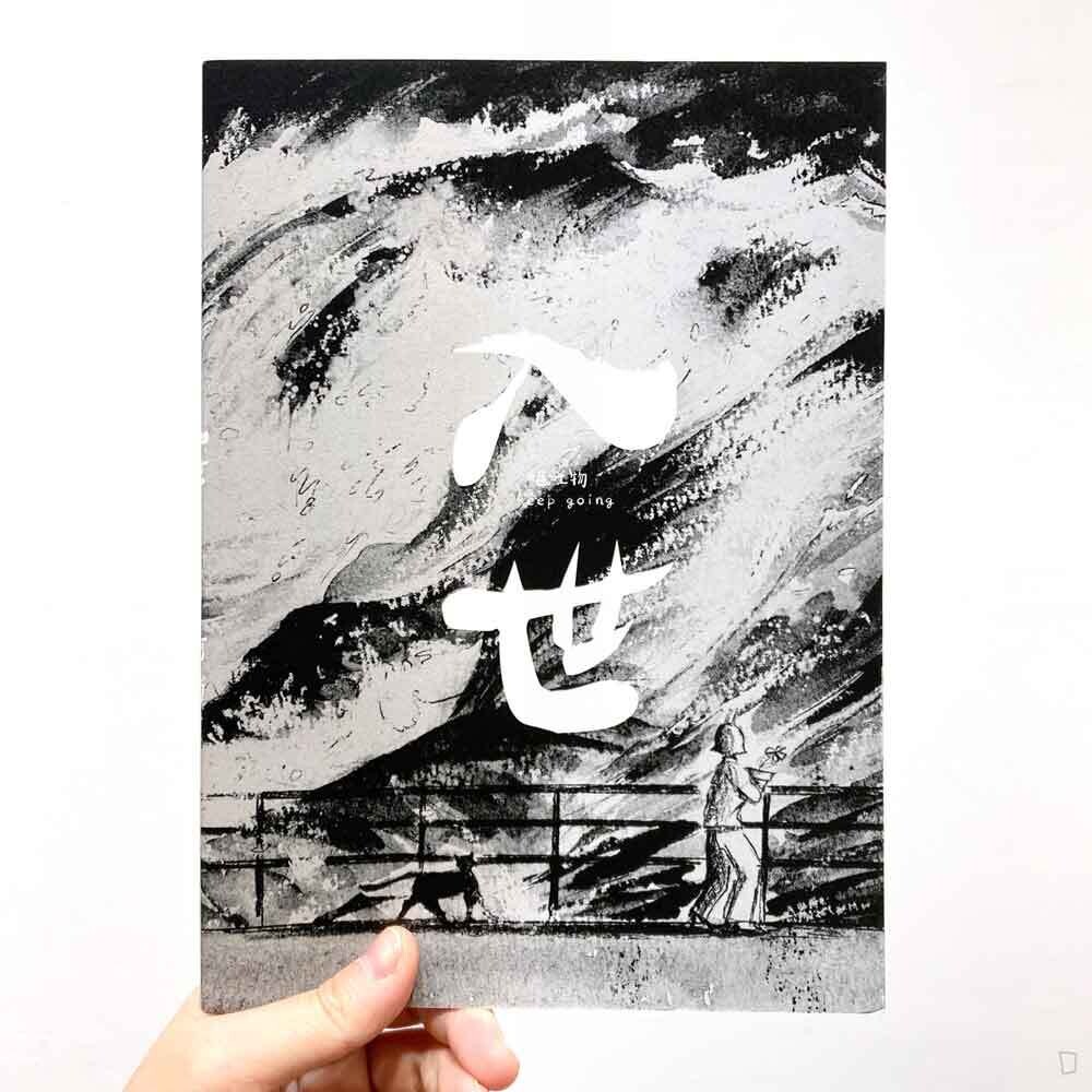 梁俏怡 LEUNG Chiu Yi《入世 Keep Going》 梁俏怡 LEUNG Chiu Yi《入世 Keep Going》