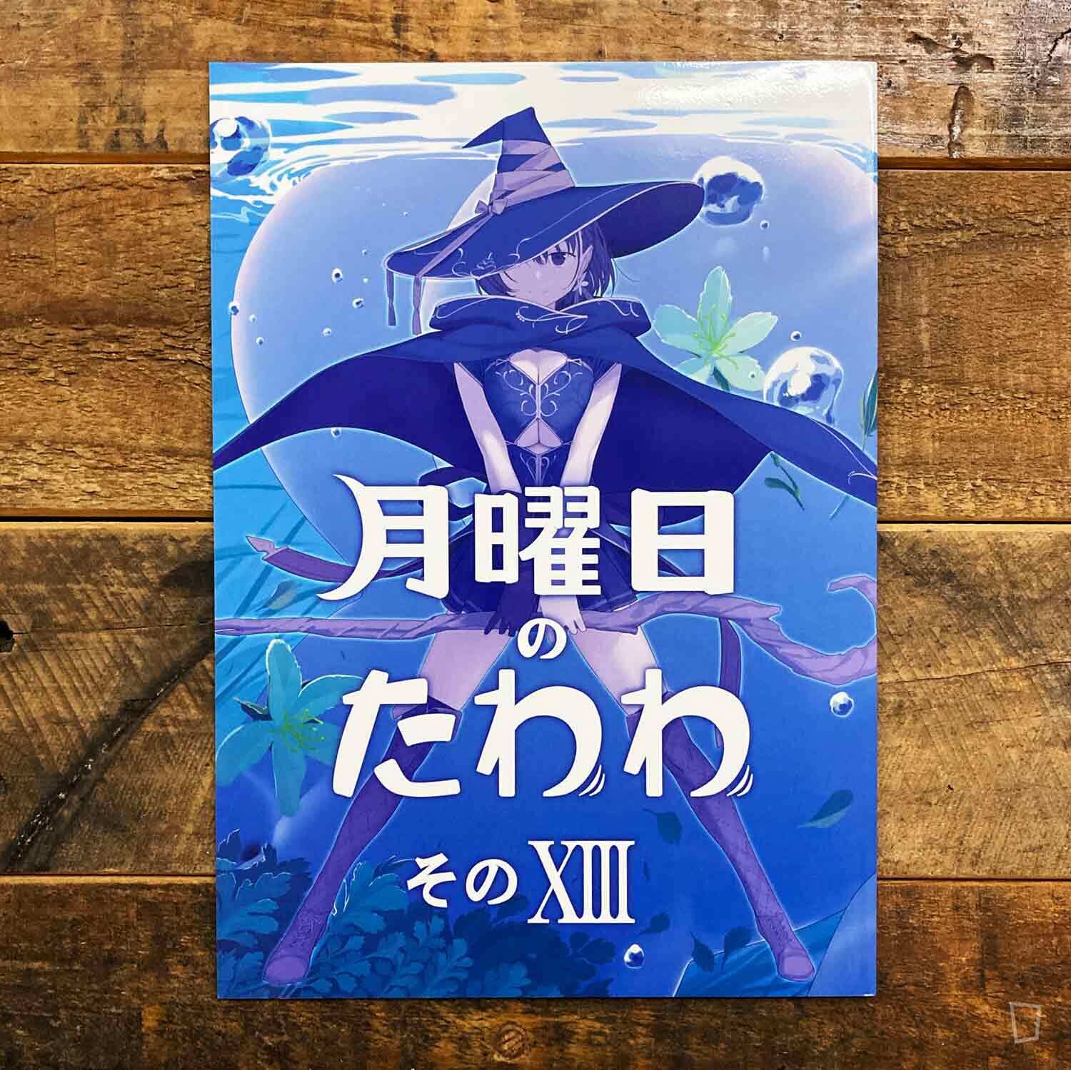 比村奇石《星期一的豐滿》XIII（日本版）