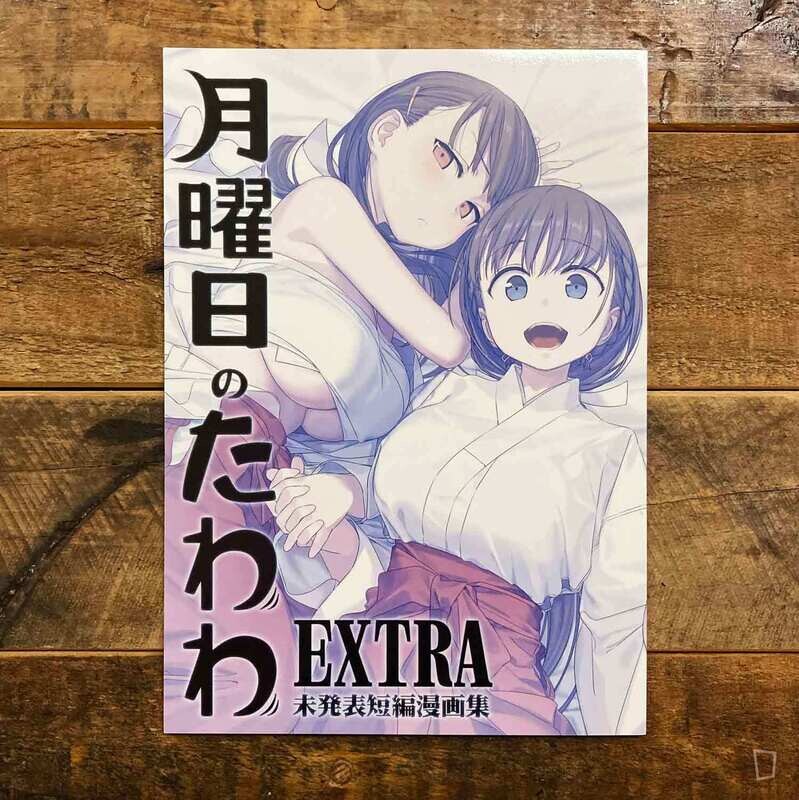 比村奇石《星期一的豐滿》EXTRA（日本版）