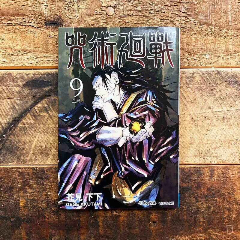 芥見下下《咒術迴戰》第 9 期（香港中文版）