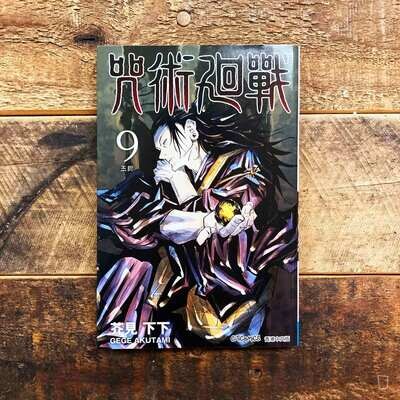 芥見下下《咒術迴戰》第 9 期(香港中文版) 芥見下下《咒術迴戰》第 9 期(香港中文版)