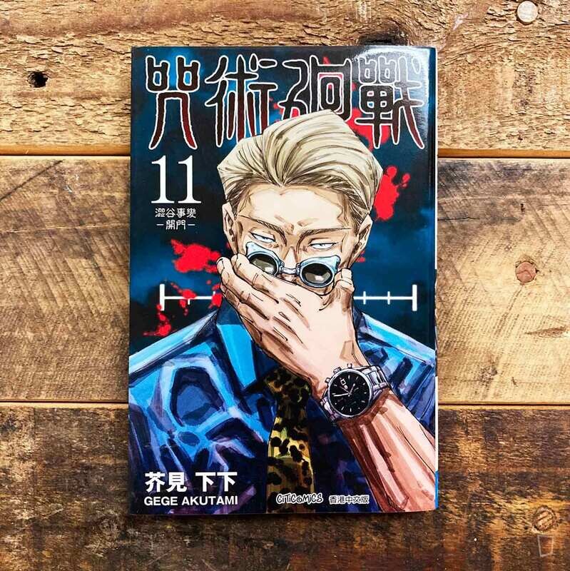 芥見下下《咒術迴戰》第 11 期（香港中文版）