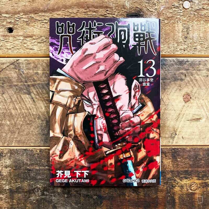 芥見下下《咒術迴戰》第 13 期（香港中文版）