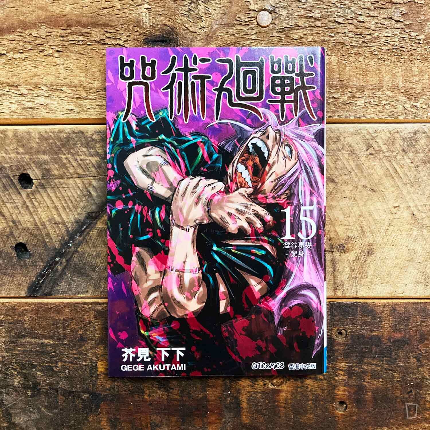 芥見下下《咒術迴戰》第 15 期（香港中文版）