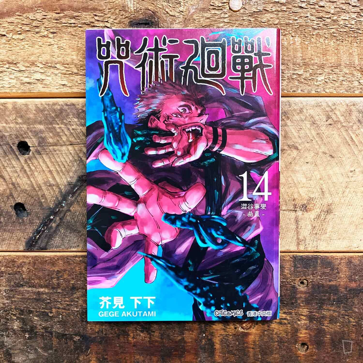 芥見下下《咒術迴戰》第 14 期(香港中文版) 芥見下下《咒術迴戰》第 14 期(香港中文版)