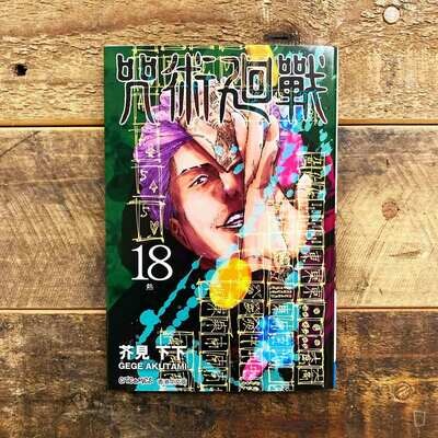 芥見下下《咒術迴戰》第 18 期(香港中文版) 芥見下下《咒術迴戰》第 18 期(香港中文版)