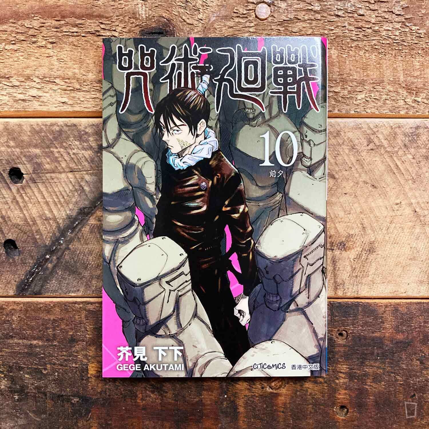 芥見下下《咒術迴戰》第 10 期（香港中文版）