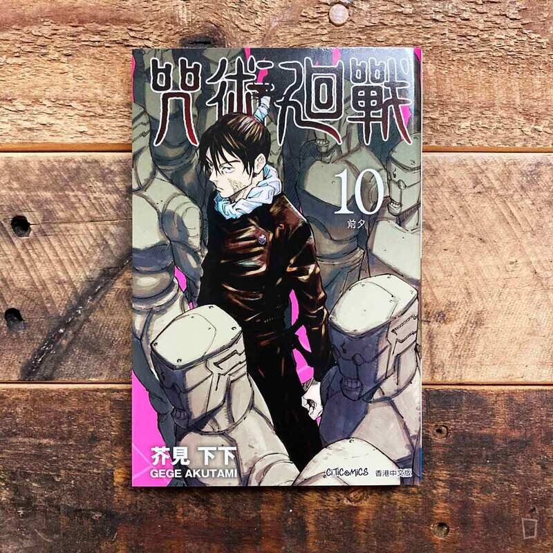 芥見下下《咒術迴戰》第 10 期（香港中文版）