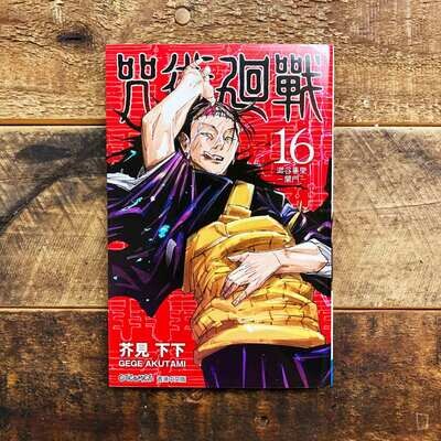 芥見下下《咒術迴戰》第 16 期(香港中文版) 芥見下下《咒術迴戰》第 16 期(香港中文版)