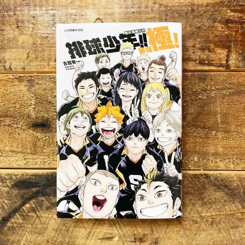 古舘春一《排球少年 !! 最終導讀手冊　排球極！》（台灣中文版）