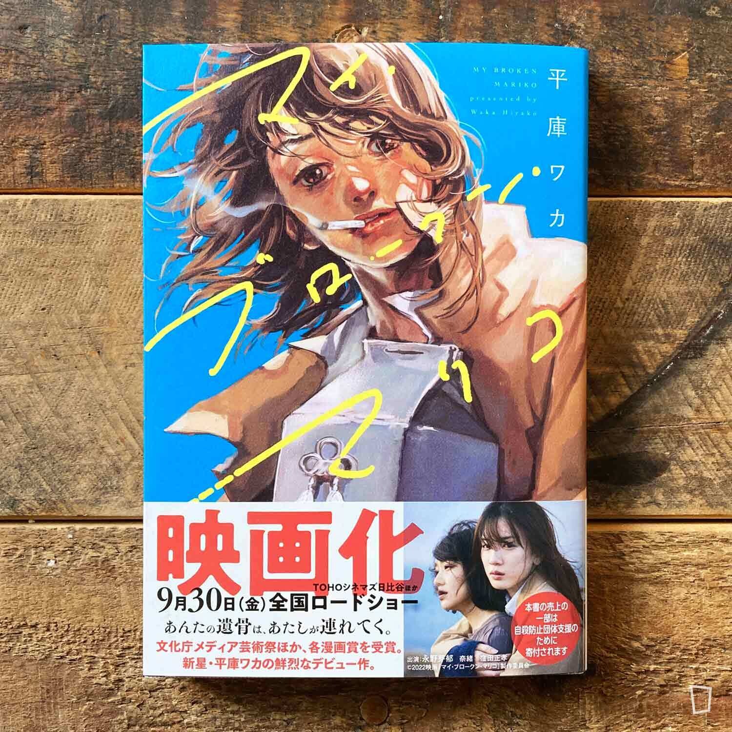 平庫ワカ Waka Hirako《My Broken Mariko》日文版