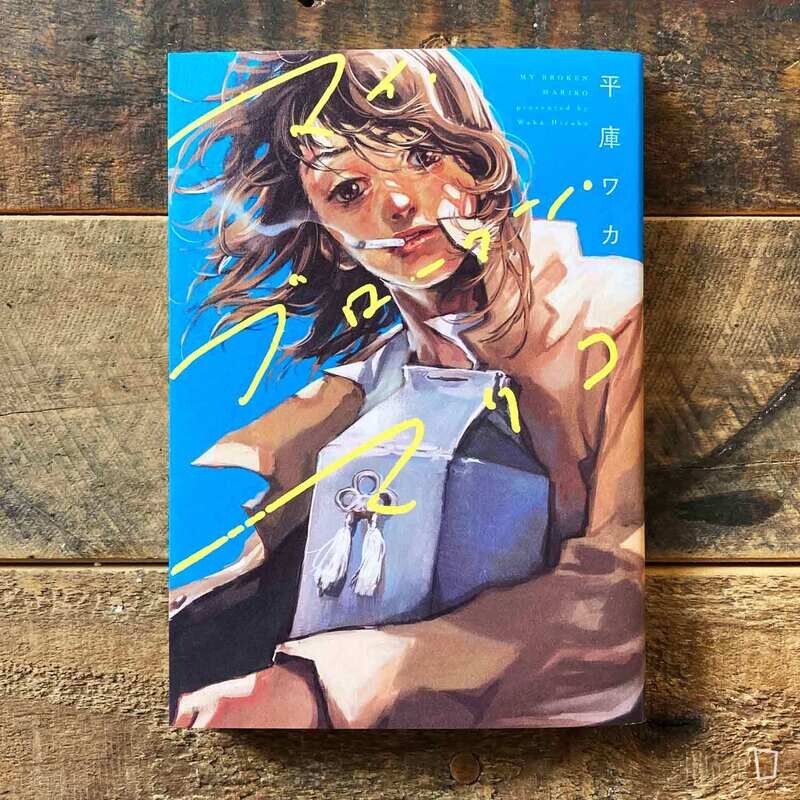 平庫ワカ Waka Hirako《My Broken Mariko》日文版
