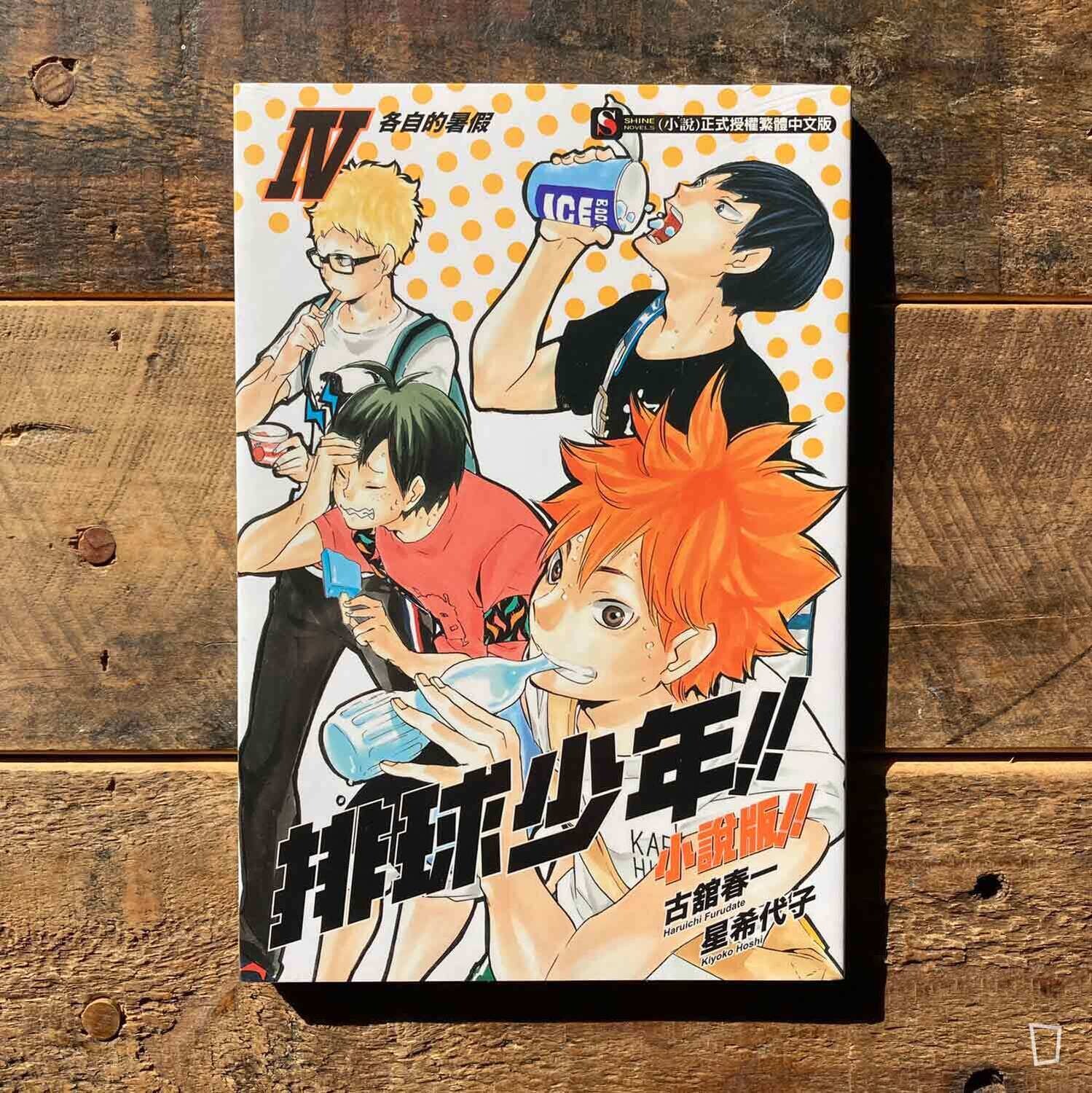 古舘春一／星希代子《排球少年 !!》小說版 IV ——〈各自的暑假〉（台灣中文版）