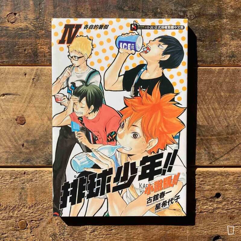 古舘春一／星希代子《排球少年 !!》小說版 IV ——〈各自的暑假〉（台灣中文版）