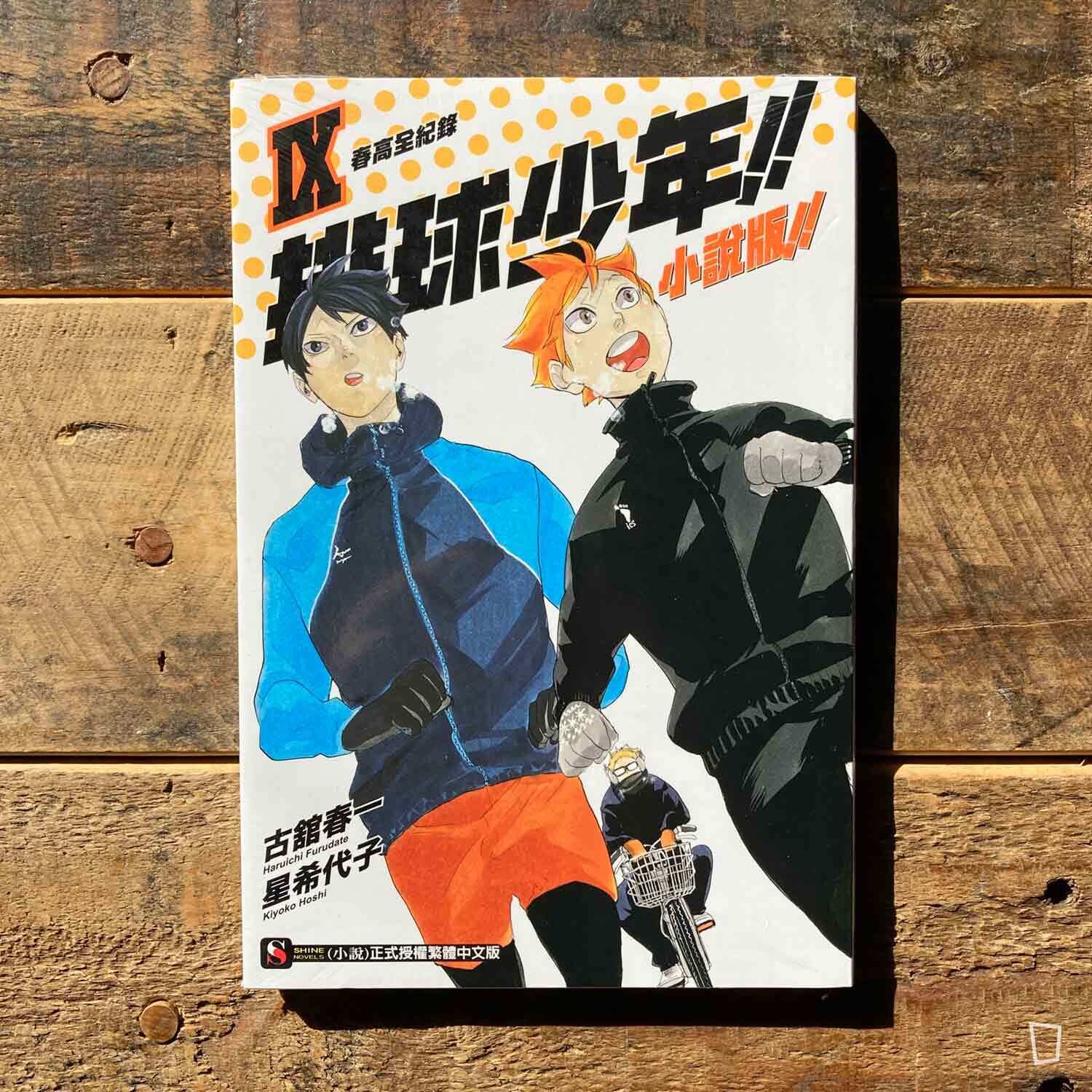 古舘春一／星希代子《排球少年 !!》小說版 IX ——〈春高全紀錄〉（台灣中文版）