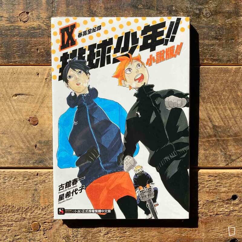 古舘春一／星希代子《排球少年 !!》小說版 IX ——〈春高全紀錄〉（台灣中文版）