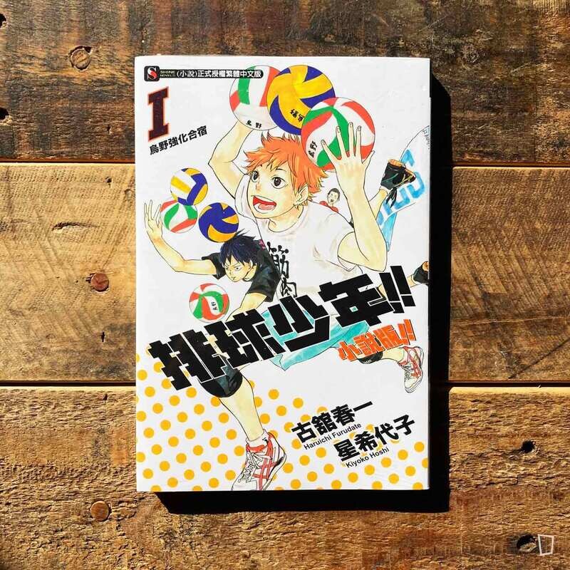 古舘春一／星希代子《排球少年 !!》小說版 I ——〈烏野強化合宿〉（台灣中文版）
