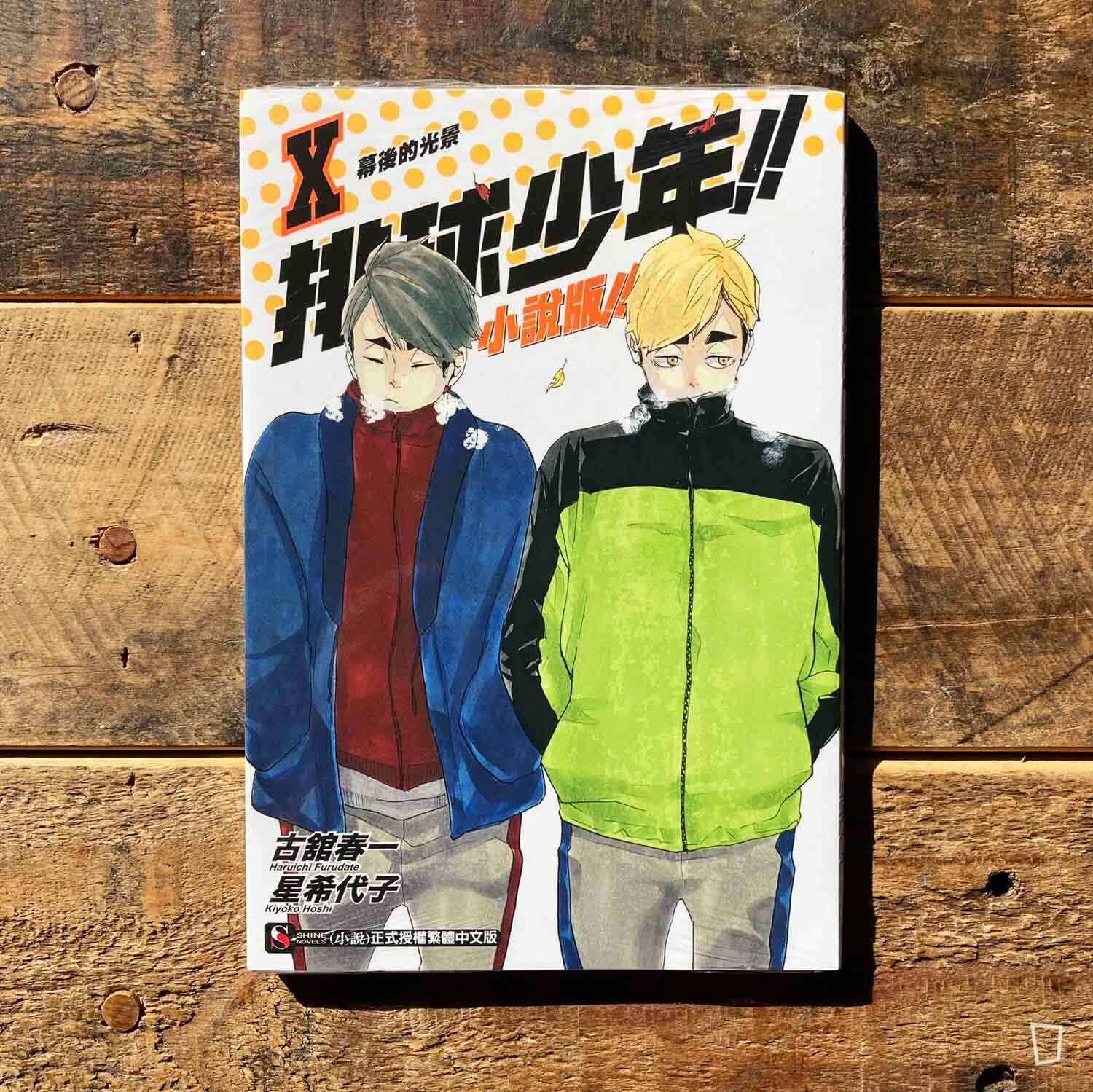 古舘春一/星希代子《排球少年 !!》小說版 X ——〈幕後的光景〉(台灣中文版) 古舘春一/星希代子《排球少年 !!》小說版 X ——〈幕後的光景〉(台灣中文版)