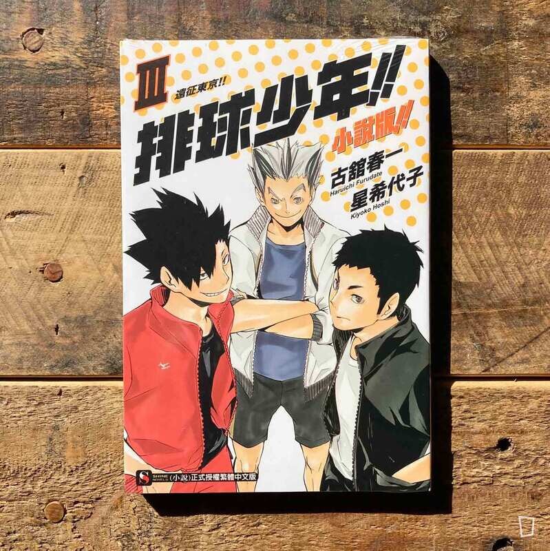 古舘春一／星希代子《排球少年 !!》小說版 III ——〈遠征東京 !!〉（台灣中文版）