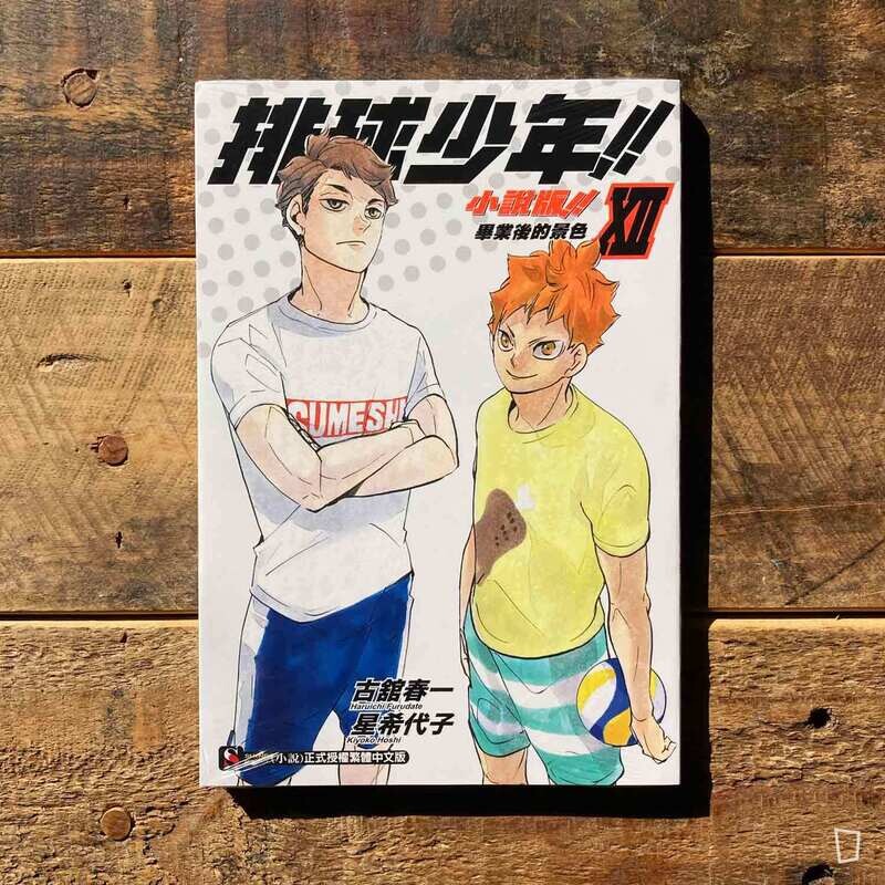 古舘春一／星希代子《排球少年 !!》小說版 XII ——〈畢業後的景色〉（台灣中文版）