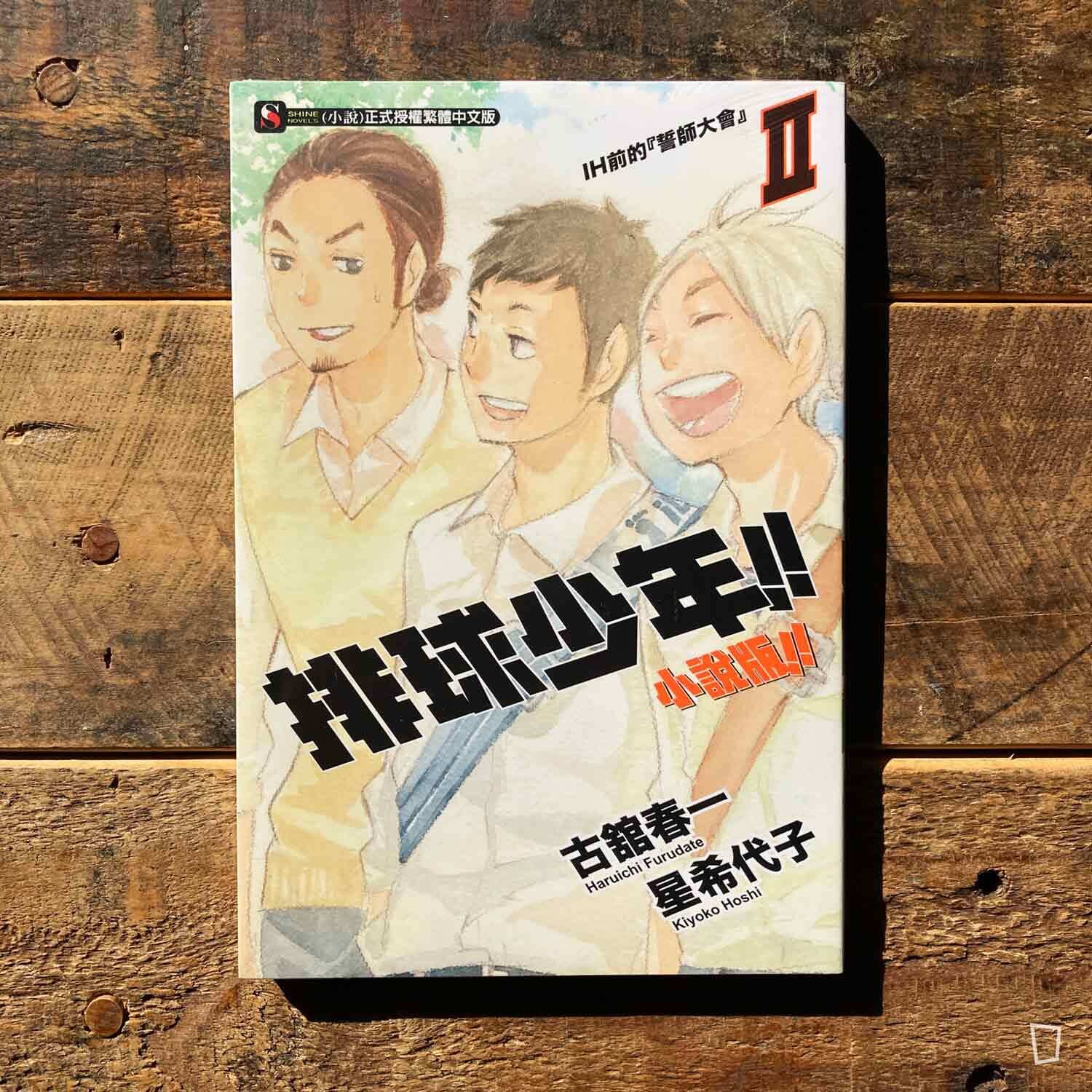 古舘春一/星希代子《排球少年 !!》小說版 II ——〈IH 前的「誓師大會」〉(台灣中文版) 古舘春一/星希代子《排球少年 !!》小說版 II ——〈IH 前的「誓師大會」〉(台灣中文版)