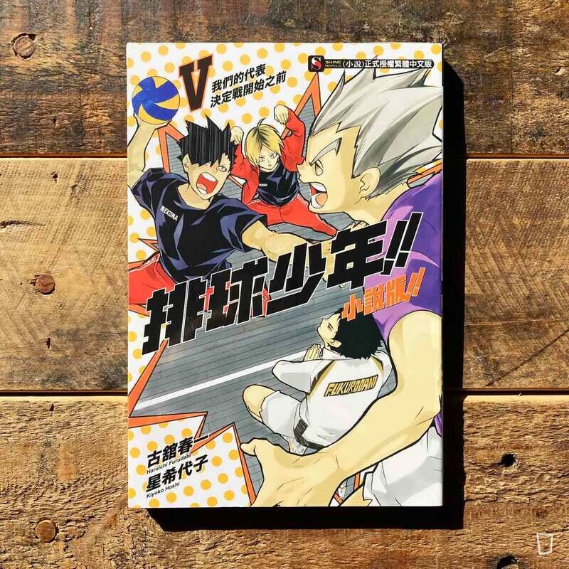 古舘春一／星希代子《排球少年 !!》小說版 V ——〈我們的代表決定戰開始之前〉（台灣中文版）