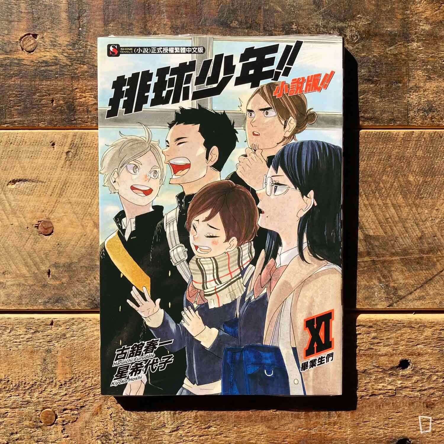 古舘春一／星希代子《排球少年 !!》小說版 XI ——〈畢業生們〉（台灣中文版）