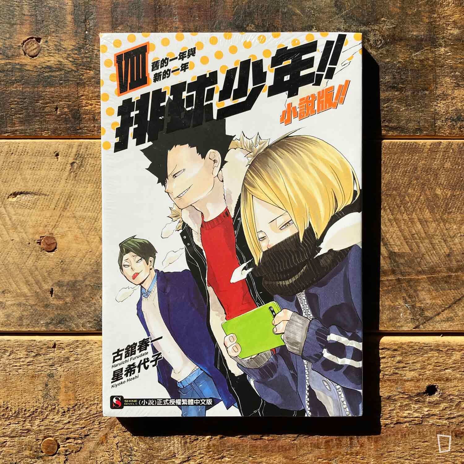 古舘春一/星希代子《排球少年 !!》小說版 VIII ——〈舊的一年與新的一年〉(台灣中文版) 古舘春一/星希代子《排球少年 !!》小說版 VIII ——〈舊的一年與新的一年〉(台灣中文版)