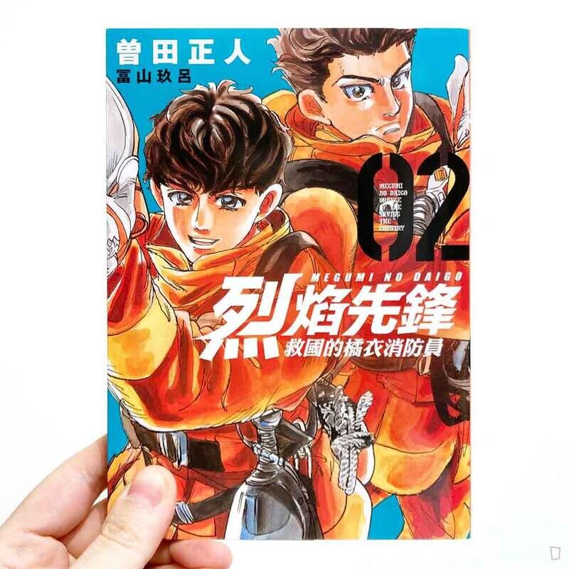 曾田正人／冨山玖呂《烈焰先鋒　救國的橘衣消防員》第 2 期