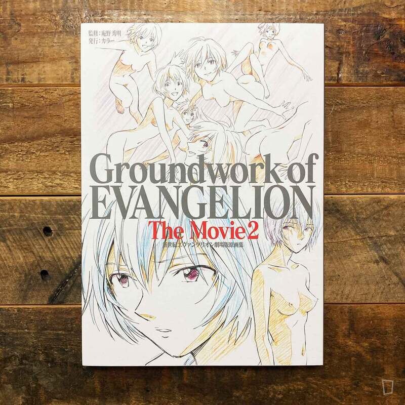 《新世紀福音戰士劇場版原畫集 Groundwork of EVANGELION The Movie Vol. 2》 （舊劇場版）