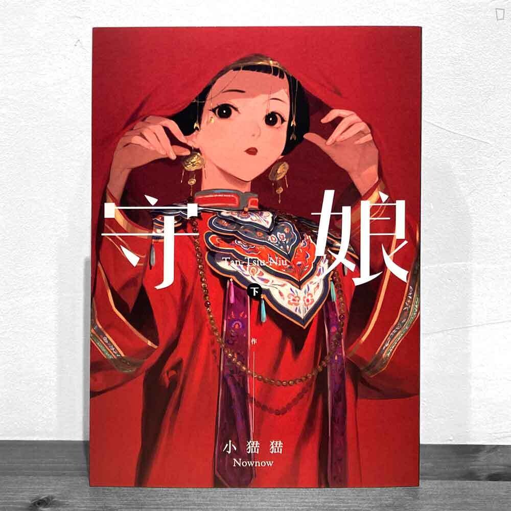 小峱峱《守娘》（下）