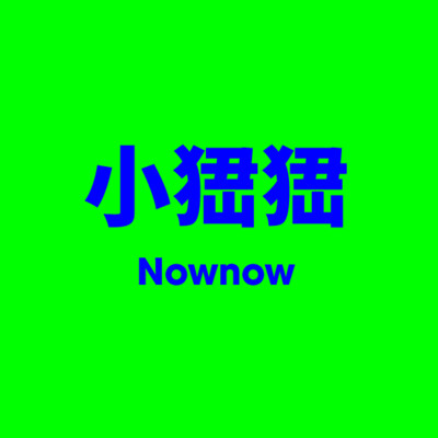 小峱峱 Nownow