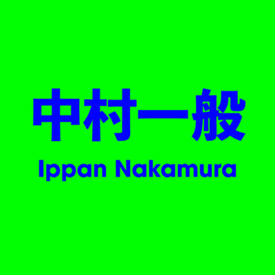 中村一般 Ippan Nakamura