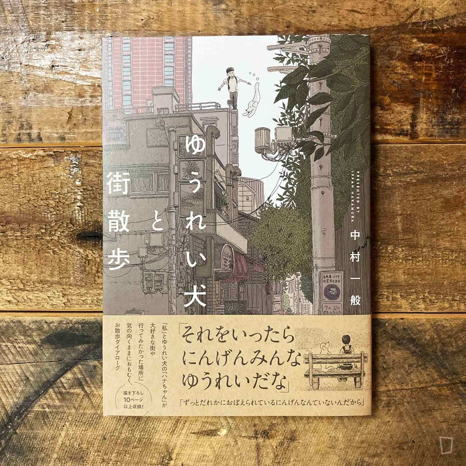 中村一般 《與幽靈狗狗在街上散步》短篇漫畫（日文版）