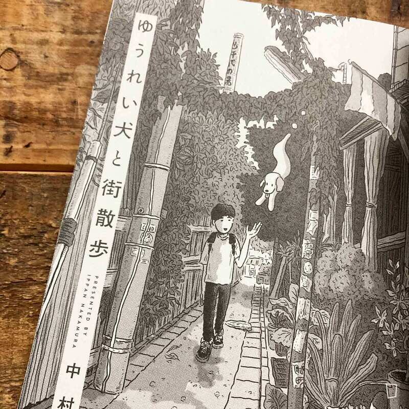 中村一般 《與幽靈狗狗在街上散步》短篇漫畫(日文版)