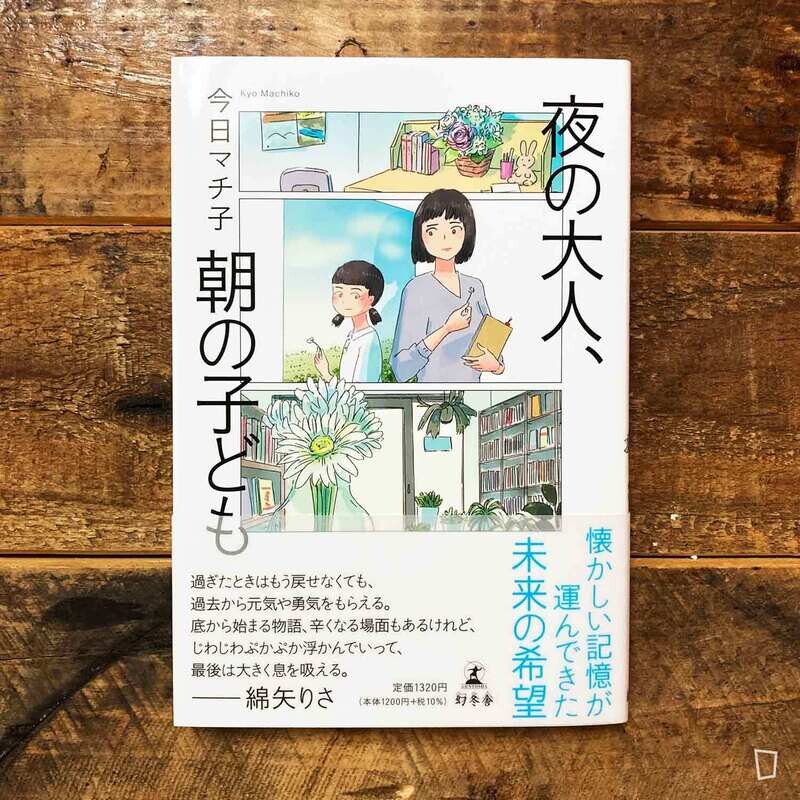 今日町子 《夜の大人、朝の子ども》漫畫（日文版）