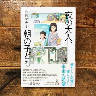 今日町子《夜の大人、朝の子ども》漫畫(日文版) 今日町子《夜の大人、朝の子ども》漫畫(日文版)