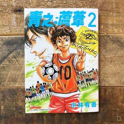 小林有吾《青之蘆葦》第 2 期 小林有吾《青之蘆葦》第 2 期