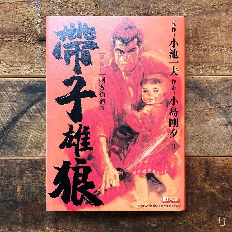 小池一夫／小島剛夕《帶子雄狼》愛藏版第 3 期（香港中文版）