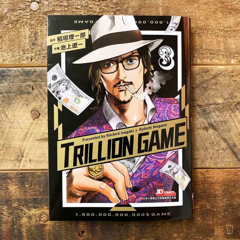 稻垣理一郎／池上遼一《Trillion Game 一兆遊戲》第 3 期
