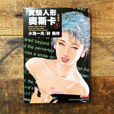 小池一夫/叶精作《實驗人形奧斯卡》珍藏版第 3 期(香港中文版) 小池一夫/叶精作《實驗人形奧斯卡》珍藏版第 3 期(香港中文版)