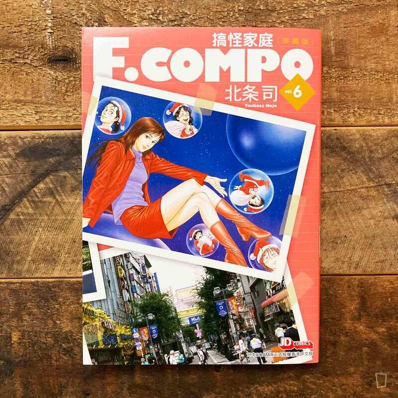 北条司《F.COMPO 搞怪家庭》（珍藏版）第 6 期
