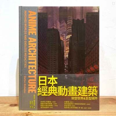 Stefan Riekeles《日本經典動畫建築 Anime Architecture：架空世界＆巨型城市》中文版畫集