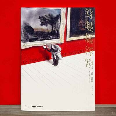 David Prudhomme 大衛.普魯東《穿越羅浮宮》 David Prudhomme 大衛.普魯東《穿越羅浮宮》