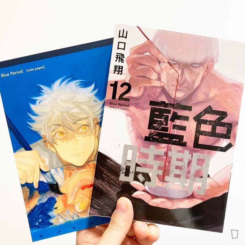 山口飛翔《藍色時期》第 12 期（首刷限定版）